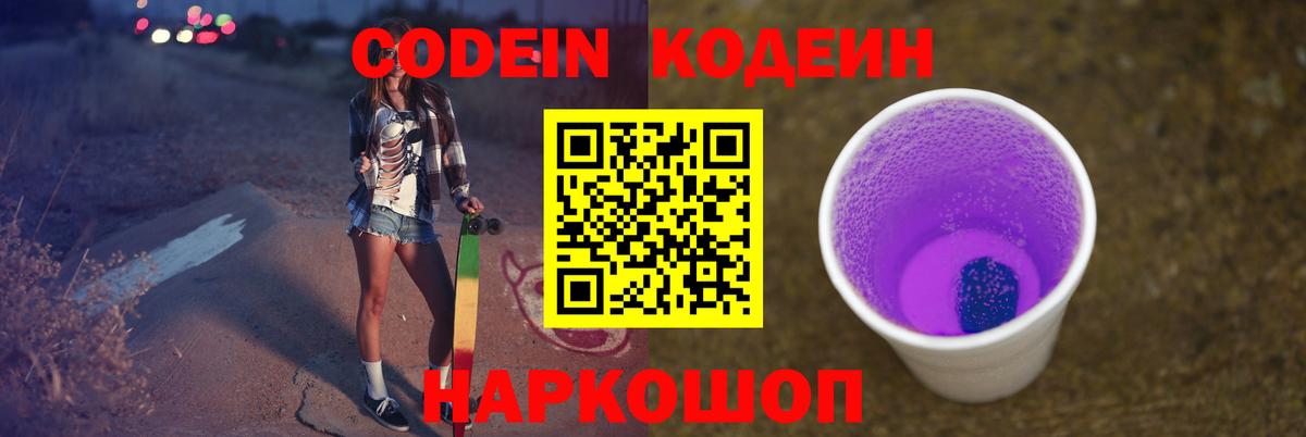 Кодеиновый сироп Lean Purple Drank  Вход с VPN  Кодеин Purple Drank  Ейск 